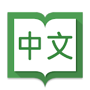 Hanping Chinese Dictionary Pro 汉英词典