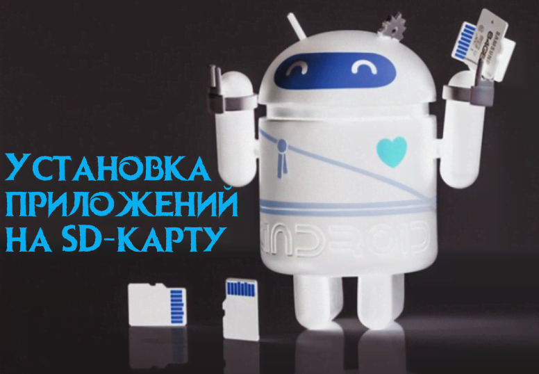 Как устанавливать/перенести приложения на SD-карту