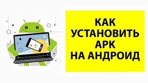 Установка приложений на Android
