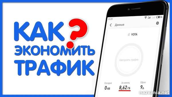 Как сэкономить трафик на Android?