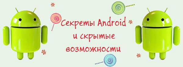 Андроид: секреты и хитрости