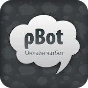 Чатбот roBot 3.5.6 Мод (полная версия)