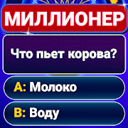 Миллионер 2022: викторина 1.6.9.8 Mod (Simple game)