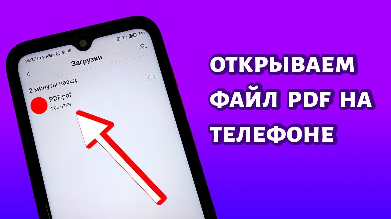 Как открыть файл pdf на телефоне андроид