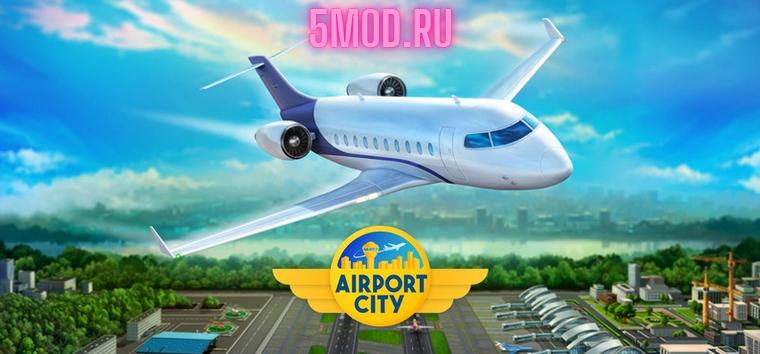 Симулятор Аэропорт-Сити