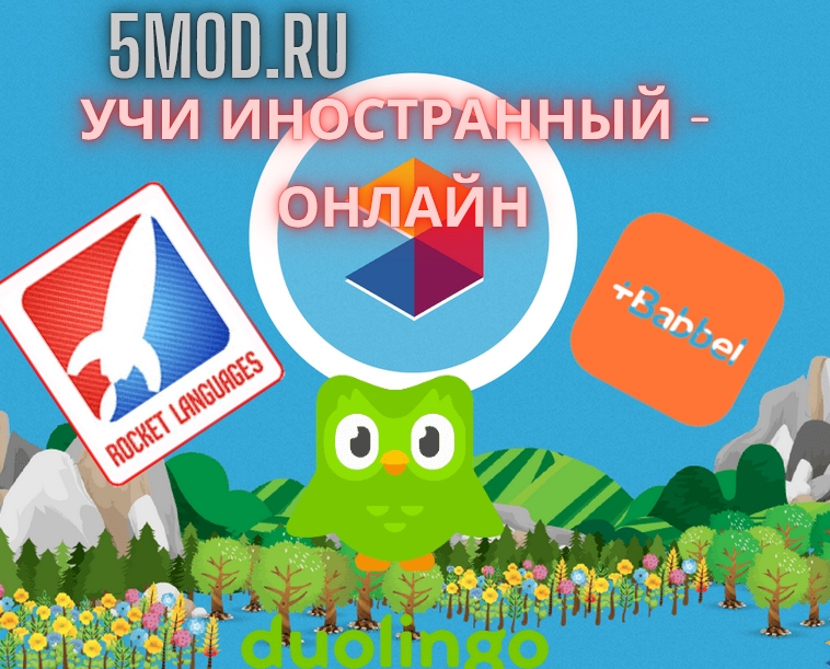 Лучшие приложения для изучения иностранных языков для Android