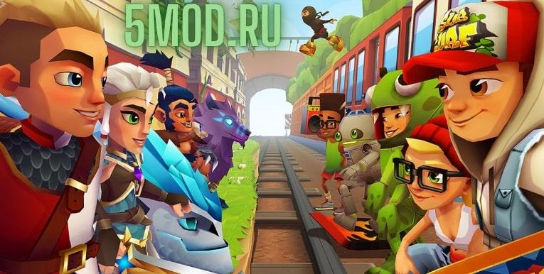 Читы для Subway Surfers