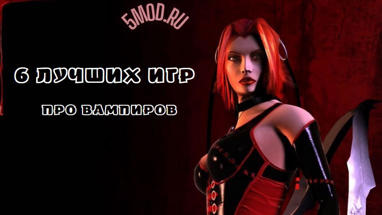 Лучшие 6 игр про вампиров для Андроида