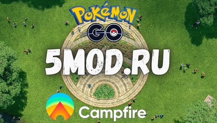 Игра Pokmon Go Campfire для андроида