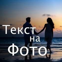 Add Text on Photos, Photo Text 2.1.3 Mod (Pro)