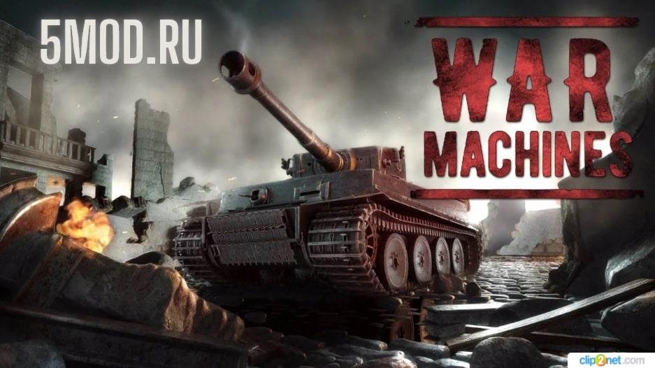 Игра War Machines для андроида