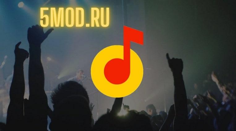 Приложение Яндекс.Музыка для андроида