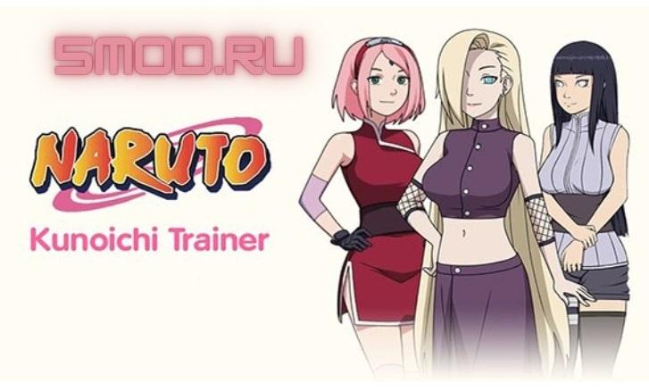 Игра NARUTO: Kunoichi Trainer для андроида +18