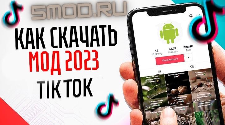 Как скачать Тик Ток Мод для андроида
