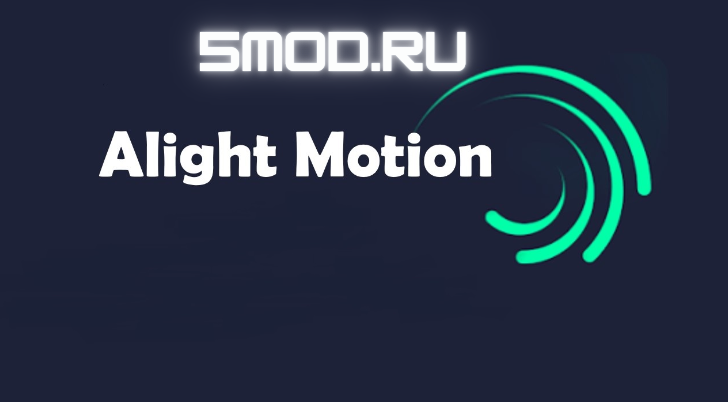 Приложение Alight Motion на андроид