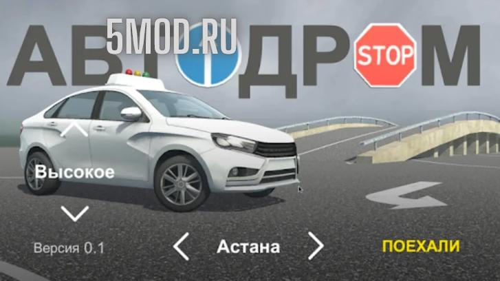 Приложение - АвтоДром экзамен ПДД в АвтоЦОН для андроида