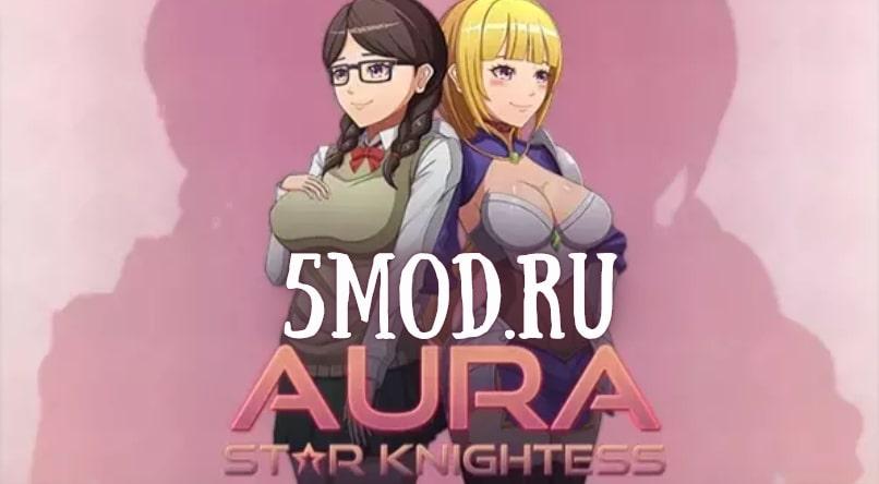 Star Knightess Aura  для андроида +18