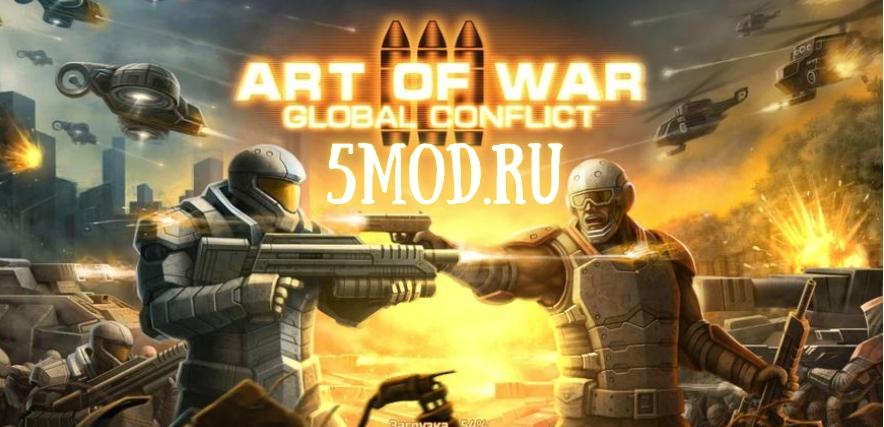 Art of War 3 для андроида