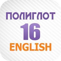 Полиглот 16 Английский язык 3.12 Мод (полная версия)