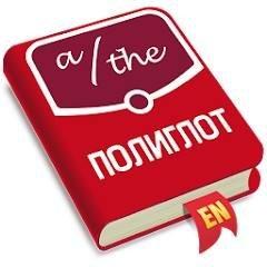 Полиглот. Английские артикли 2.11 Мод (полная версия)