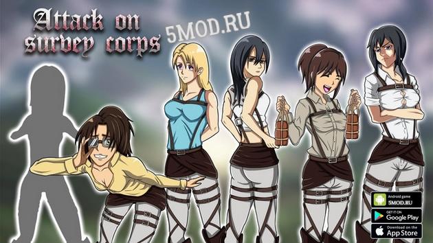Attack on Survey Corps для андроида +18