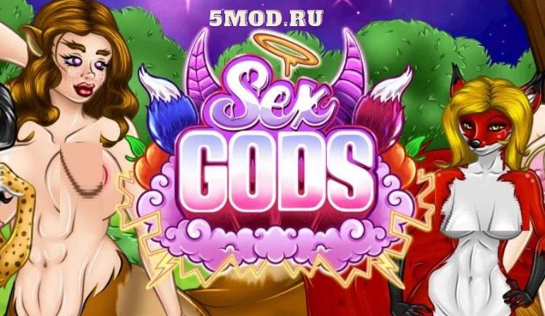 Sex Gods для андроида +18