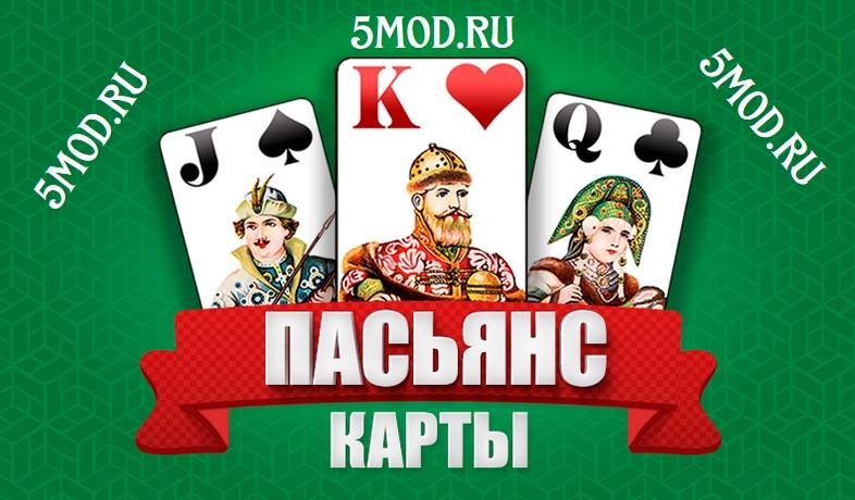 Карточные игры на Android - пасьяесы
