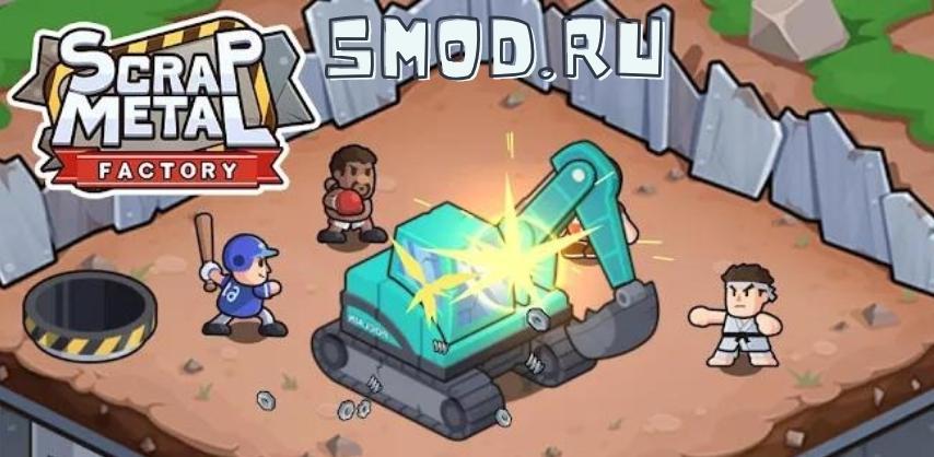 Scrap Metal Factory для андроида