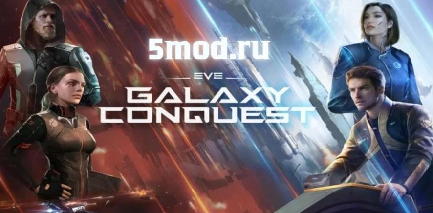 EVE Galaxy Conquest: Великая битва за Новый Эдем на ваших мобильных устройствах